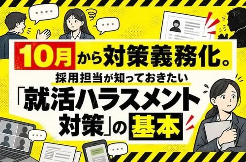 【採用担当が知っておきたい「就活ハラスメント対策」の基本】10月から対策義務化。