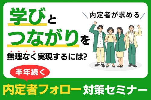 【半年続く内定者フォロー対策セミナー】内定者が求める「学び」と「つながり」を無理なく実現するには？