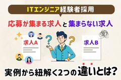 【実例から紐解く、応募が集まる求人・集まらない求人の違いとは？】ITエンジニア経験者採用