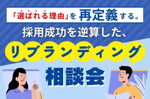 【採用成功を逆算した、「採用リブランディング」相談会】「選ばれる理由」を再定義する。