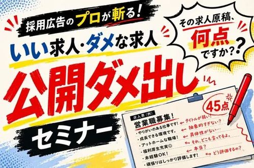 【中途採用の「いい求人・ダメな求人」公開ダメ出しセミナー】その求人原稿、プロが採点したら何点？