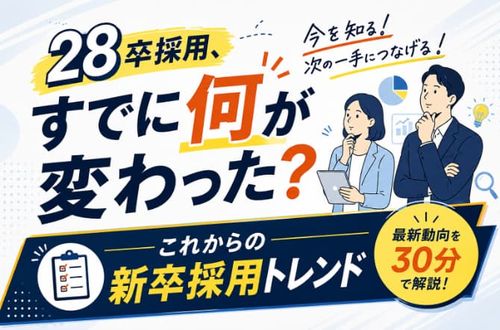 【最新データから読み解く、これからの新卒採用トレンド】28卒採用、すでに何が変わった？