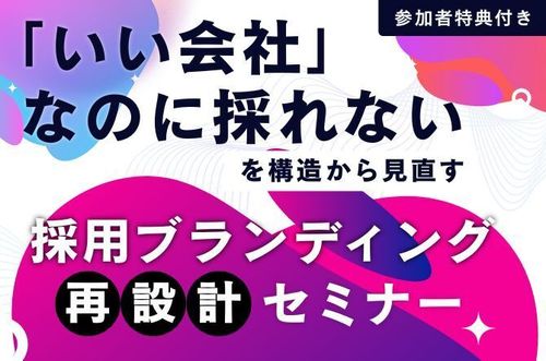 【採用ブランディング再設計セミナー】※参加特典付き「いい会社なのに採れない」を構造から見直す