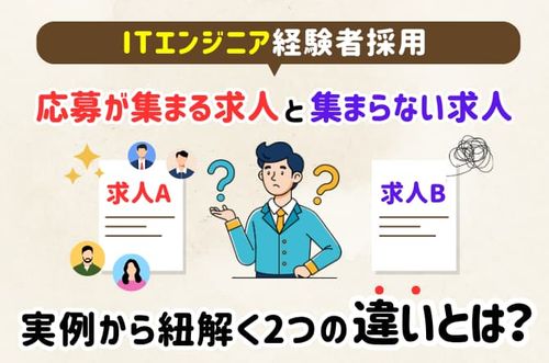 【実例から紐解く、応募が集まる求人・集まらない求人の違いとは？】ITエンジニア経験者採用