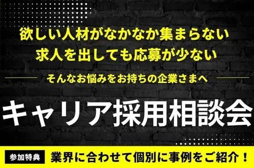 【キャリア採用相談会】貴社業界に合わせて個別に事例をご紹介！
