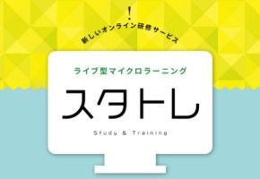 【管理職研修編】ライブ型マイクロラーニング「スタトレ」体験型説明会