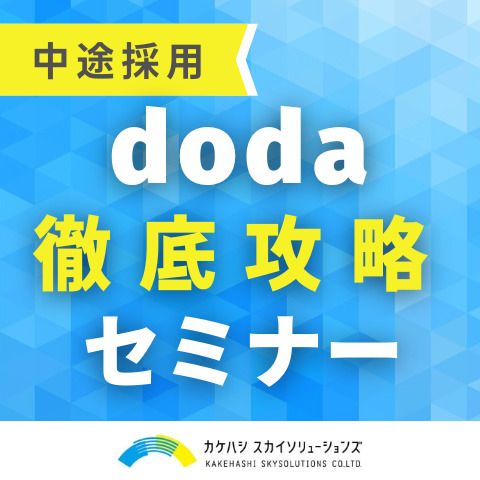 「doda」徹底攻略セミナー　掲載効果を最大化する、プロのノウハウ大公開！