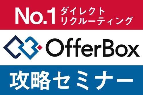 No.1ダイレクトリクルーティングサービス 「OfferBox」攻略セミナー