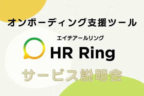 オンボーディング支援ツール「HR Ring」サービス説明会