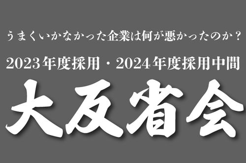 同じ失敗は二度繰り返さない！2023年度・2024年度の新卒採用大反省会 - 本当に成果の出る施策紹介付 -