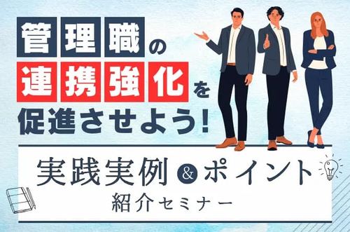 実践事例&ポイント紹介セミナー【管理職の「連携強化」を促進させよう！】