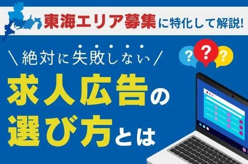【絶対に失敗しない、求人広告の選び方とは】東海エリア募集に特化して解説！