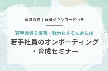 若手社員のオンボーディング・育成セミナー※資料ダウンロードつき【若手社員を定着・戦力化するためには】