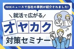 【就活で広がる“オヤカク”対策セミナー】NHKニュースで当社の事例が紹介されました！