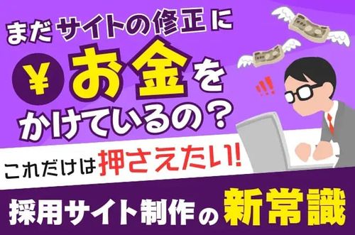 【これだけは押さえたい、採用サイト制作の新常識】まだサイトの修正にお金をかけているの？