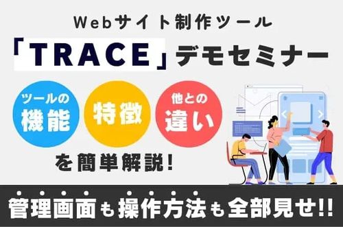 【Webサイト制作ツール「TRACE」デモセミナー】ツールの機能・特徴・他サービスの違いを簡単解説！