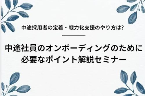 中途社員のオンボーディングのために必要なポイント解説セミナー