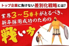 【業界3～5番手がとるべき、新卒採用成功のための戦い方】トップ企業に負けない差別化戦略とは？