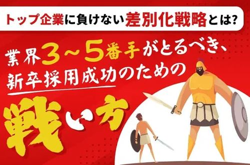 【業界3～5番手がとるべき、新卒採用成功のための戦い方】トップ企業に負けない差別化戦略とは？