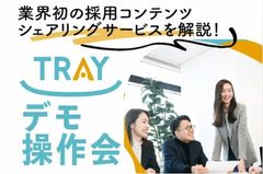 【TRAYデモ操作会】90種以上のプロが作った採用コンテンツが使える！