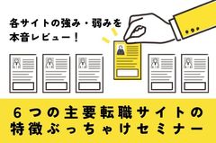 【６つの主要転職サイトの特徴ぶっちゃけセミナー】ここでしか聞けない、各サイトの強み・弱みを一挙公開！