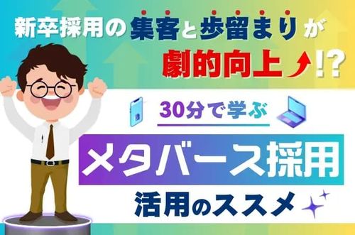 【30分で学ぶ、「メタバース採用」活用のすすめ】新卒採用の集客と歩留まりが劇的向上？！