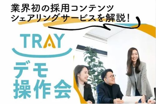 【TRAYデモ操作会】90種以上のプロが作った採用コンテンツが使える！