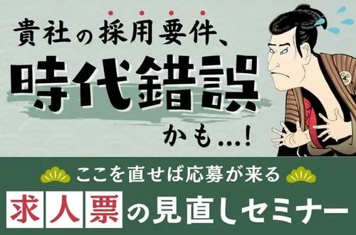 【ここを直せば応募が来る、求人票の見直しセミナー】貴社の採用要件、時代錯誤かも…！