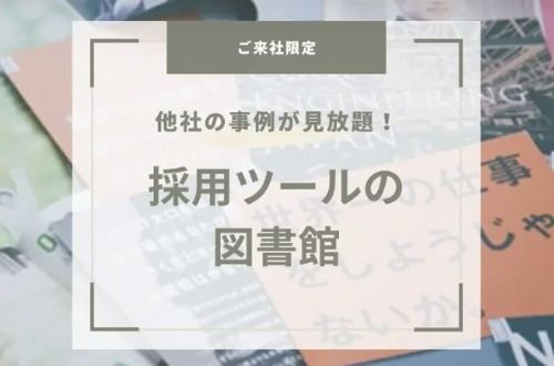 【ご来社限定！採用ツールの図書館】他社事例300種からヒントを得る