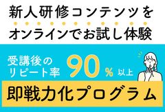 【「即戦力化プログラム」体験会】受講後のリピート率90%以上、新人研修コンテンツを無料お試し体験！