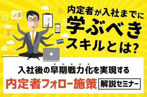 【内定者フォロー施策解説セミナー】入社後の早期戦力化を実現する！