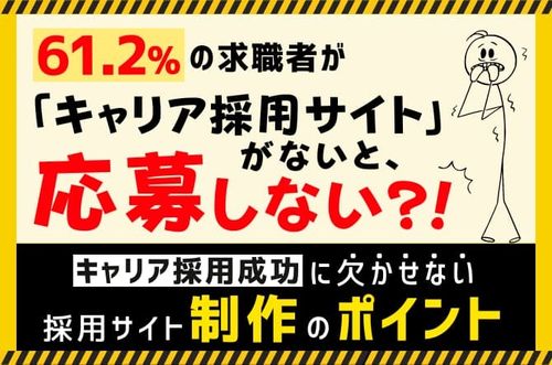 【キャリア採用成功に欠かせない、採用サイト制作のポイント】キャリア採用サイトがないと応募しない？！