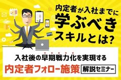 【内定者フォロー施策解説セミナー】入社後の早期戦力化を実現する！