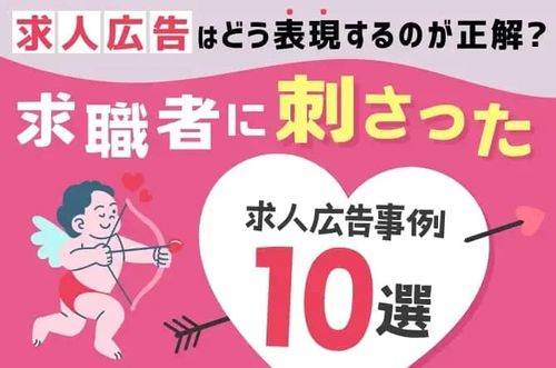 【求職者に刺さった、求人広告事例10選】求人広告はどう表現するのが正解？