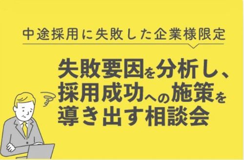 【無料相談会】中途採用に失敗した企業様限定！失敗要因を分析し、 採用成功に必要な施策を導き出す相談会