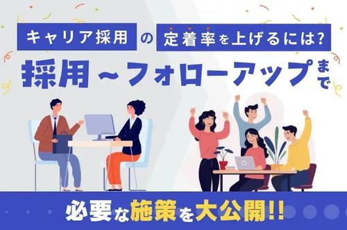 【採用～フォローアップまで、必要な施策を大公開】キャリア採用の定着率を上げるには？