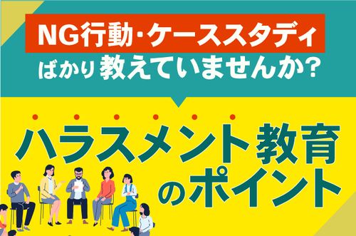 【管理職に求められるハラスメント教育のポイントセミナー】多くのハラスメント研修の落とし穴を解説