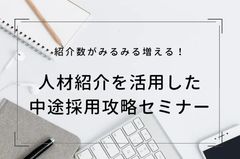 紹介数がみるみる増える！人材紹介を活用した中途採用攻略セミナー