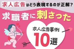 【求職者に刺さった、求人広告事例10選】求人広告はどう表現するのが正解？