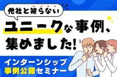 【インターンシップ事例公開セミナー】他社と被らないユニークな事例、集めました！