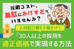 【人材紹介費を大幅カット！30人以上の採用を適正価格で実現する方法】採用コストかけすぎていませんか？