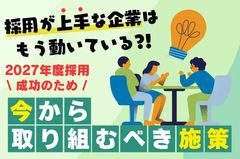 【2027年度採用成功のために今から取り組むべき施策とは】採用が上手な企業はもう動いている？！