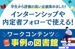 【ワークコンテンツ事例の図書館】インターンシップや内定者フォローで使える！