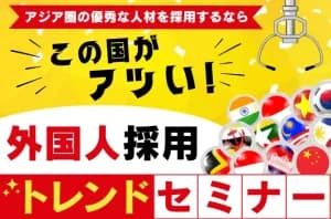 【外国人採用のトレンドセミナー】アジア圏の優秀な人材を採用するなら、この国がアツい！