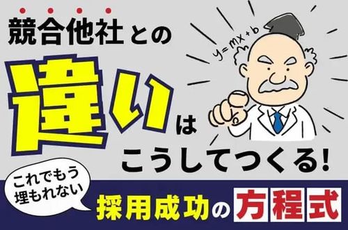 【これでもう埋もれない、採用成功の方程式】競合他社との「違い」はこうしてつくる！