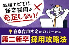 【新卒採用の不足をカバーする、第二新卒採用攻略法】「就職ナビでは新卒採用が充足しない…！」