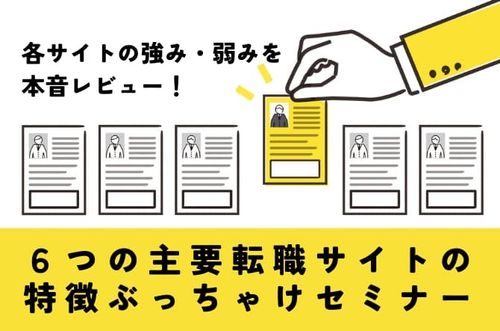 【６つの主要転職サイトの特徴ぶっちゃけセミナー】ここでしか聞けない、各サイトの強み・弱みを一挙公開！