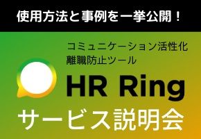 【WEBセミナー】コミュニケーション活性化／離職防止ツール 「HR Ring」サービス説明会