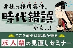 【ここを直せば応募が来る、求人票の見直しセミナー】貴社の採用要件、時代錯誤かも…！