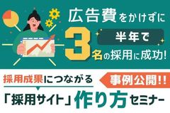 採用成果につながる「採用サイト」の作り方セミナー【事例公開】広告費をかけずに半年で3名の採用に成功！